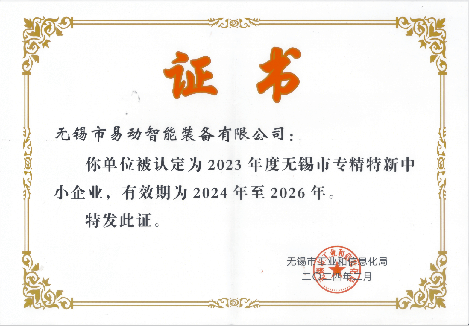 關(guān)嶺易動市專精特新證書